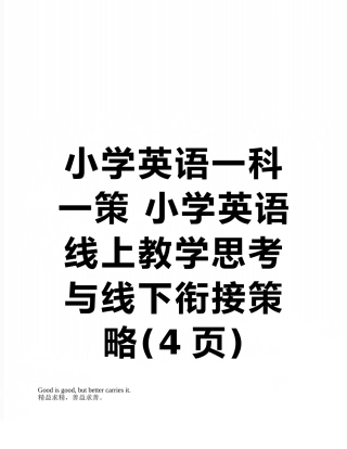 小学英语一科一策-小学英语线上教学思考与线下衔接策略