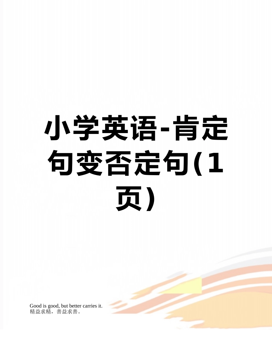 小学英语-肯定句变否定句_第1页