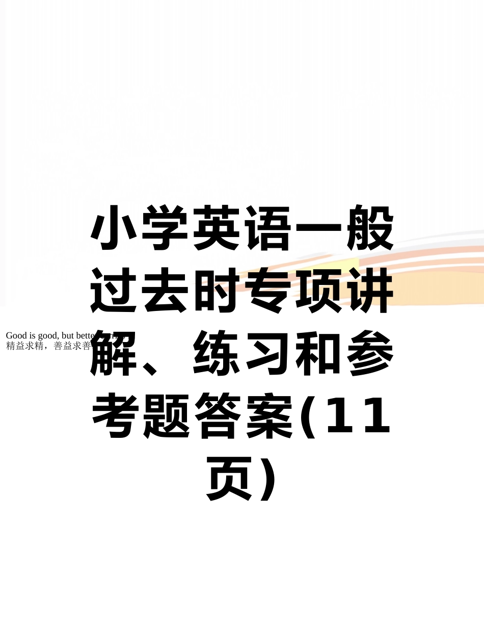 小学英语一般过去时专项讲解、练习和参考题答案_第1页
