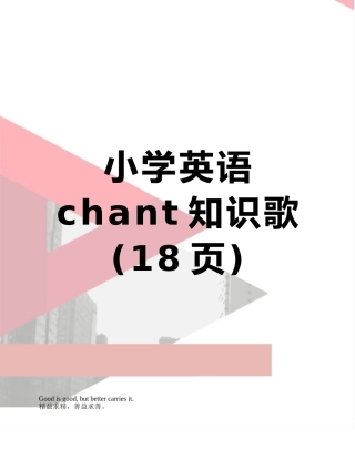 小学英语chant知识歌
