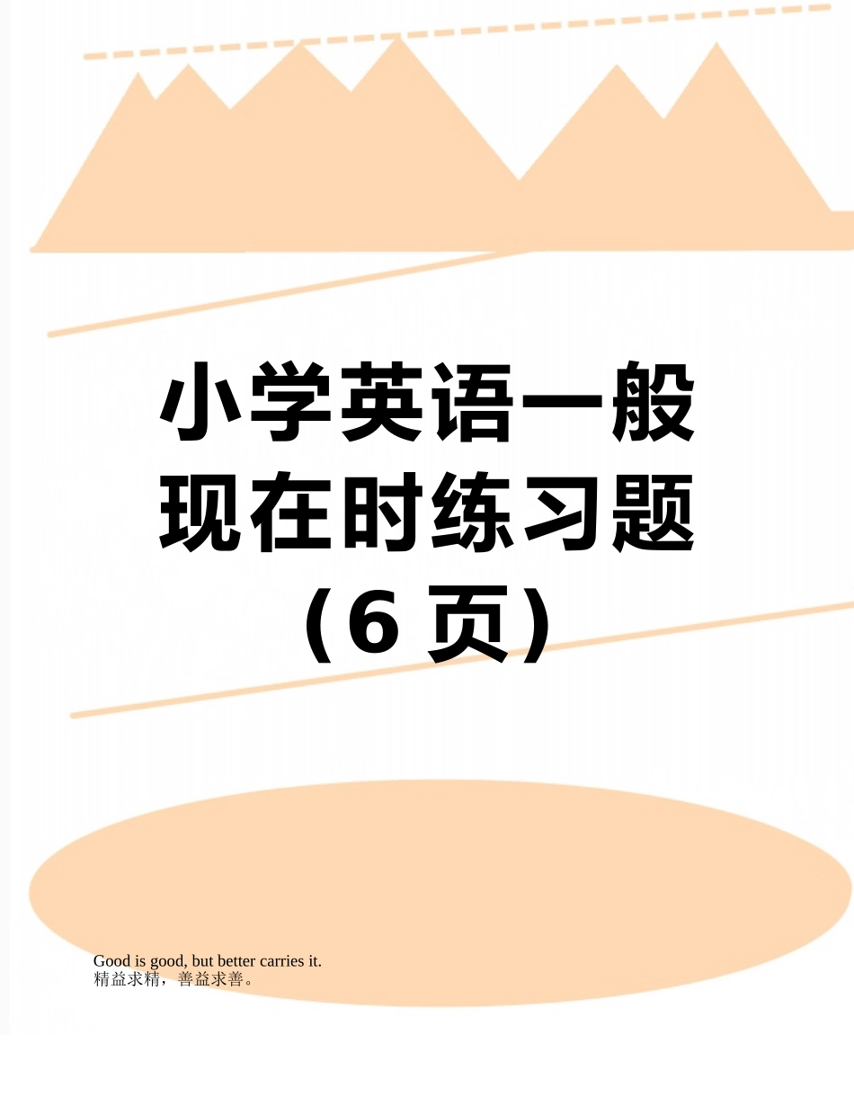 小学英语一般现在时练习题_第1页