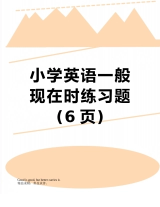 小学英语一般现在时练习题