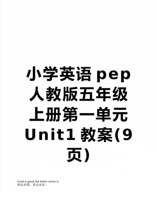小学英语pep人教版五年级上册第一单元Unit1教案