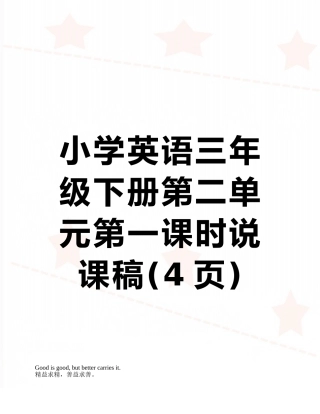 小学英语三年级下册第二单元第一课时说课稿