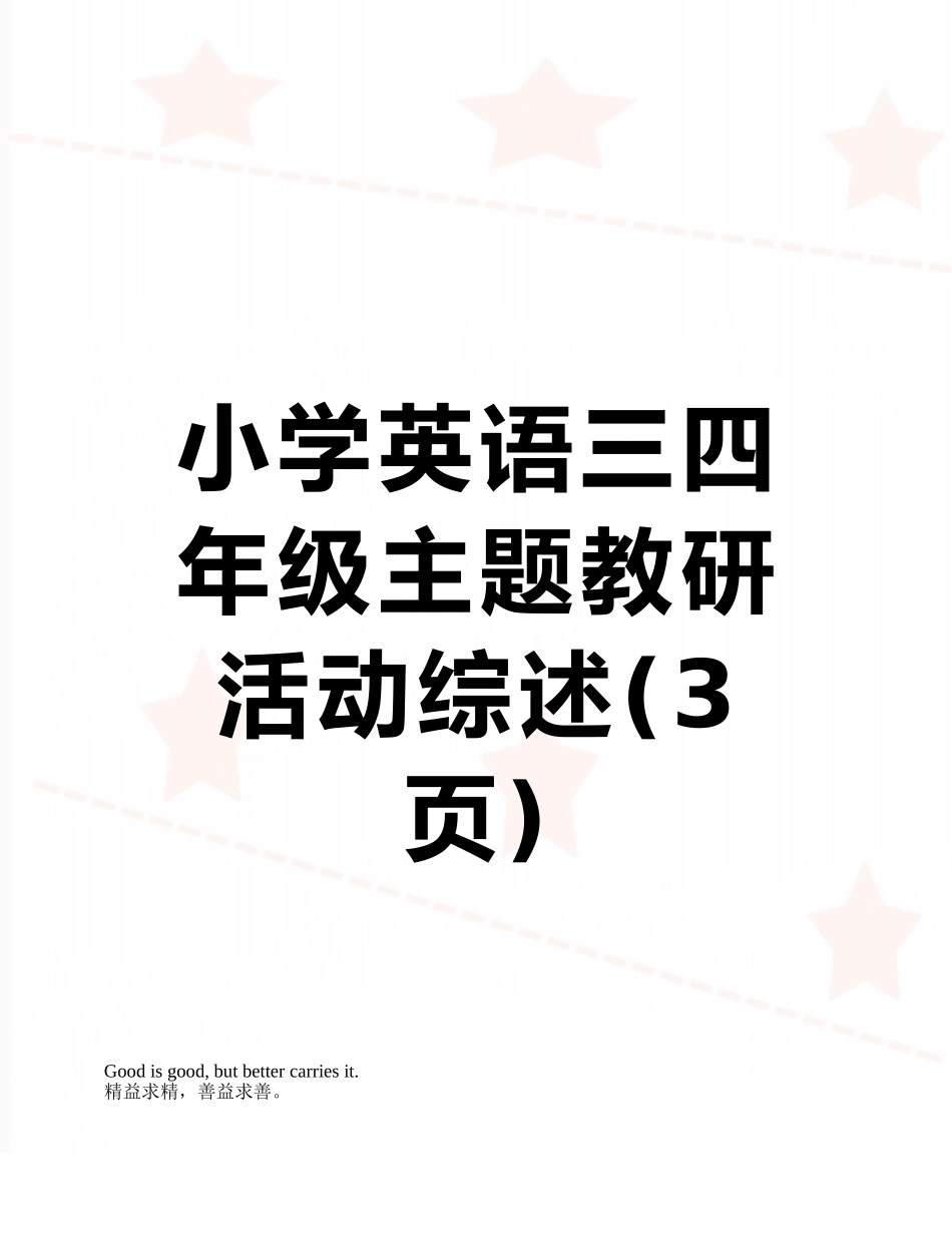 小学英语三四年级主题教研活动综述_第1页