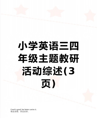 小学英语三四年级主题教研活动综述