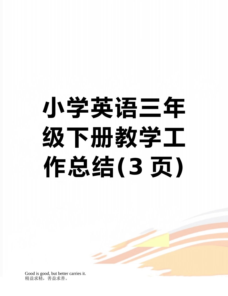 小学英语三年级下册教学工作总结_第1页