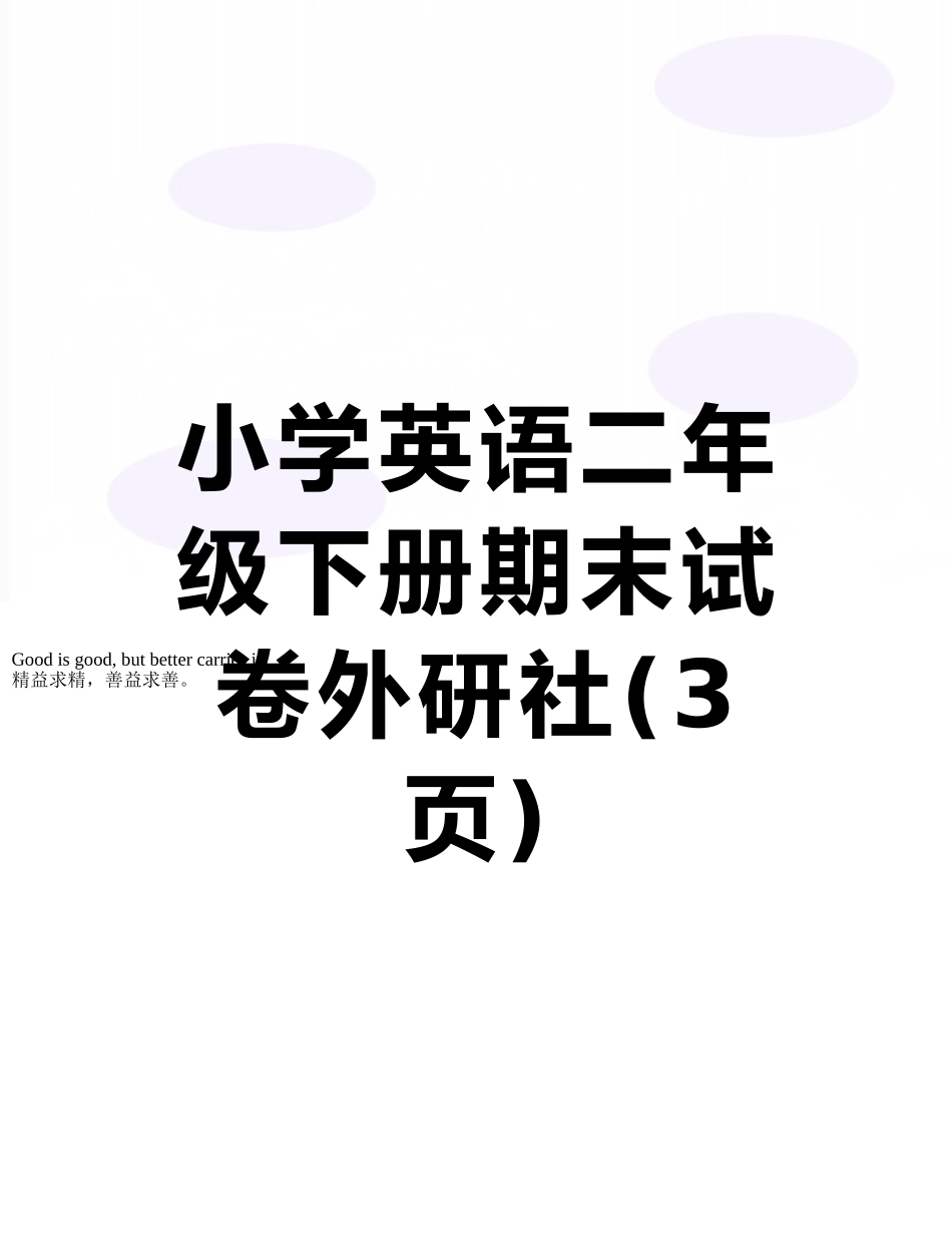小学英语二年级下册期末试卷外研社_第1页