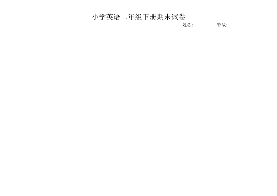 小学英语二年级下册期末试卷外研社_第2页