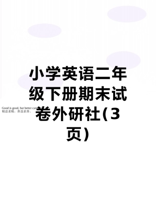 小学英语二年级下册期末试卷外研社