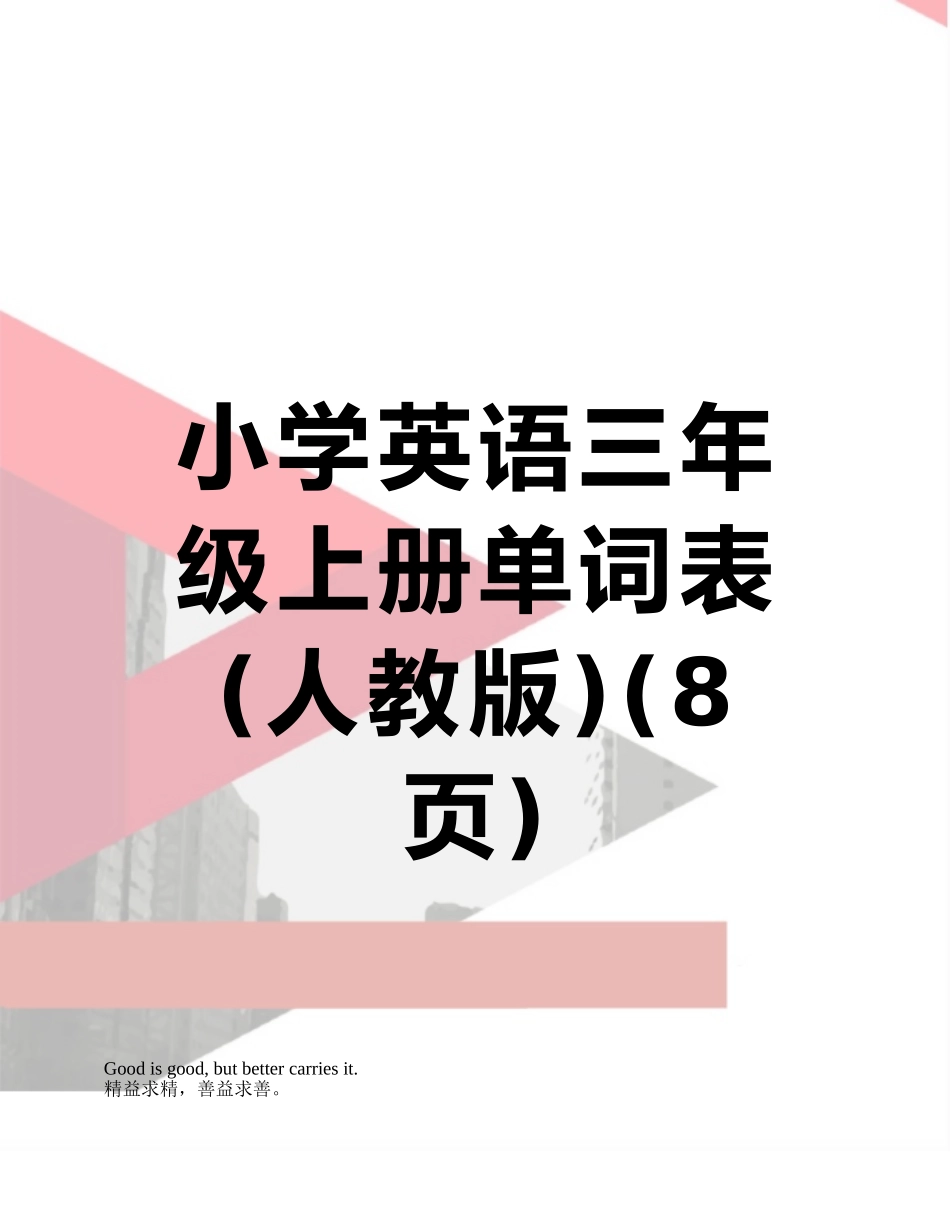 小学英语三年级上册单词表_第1页