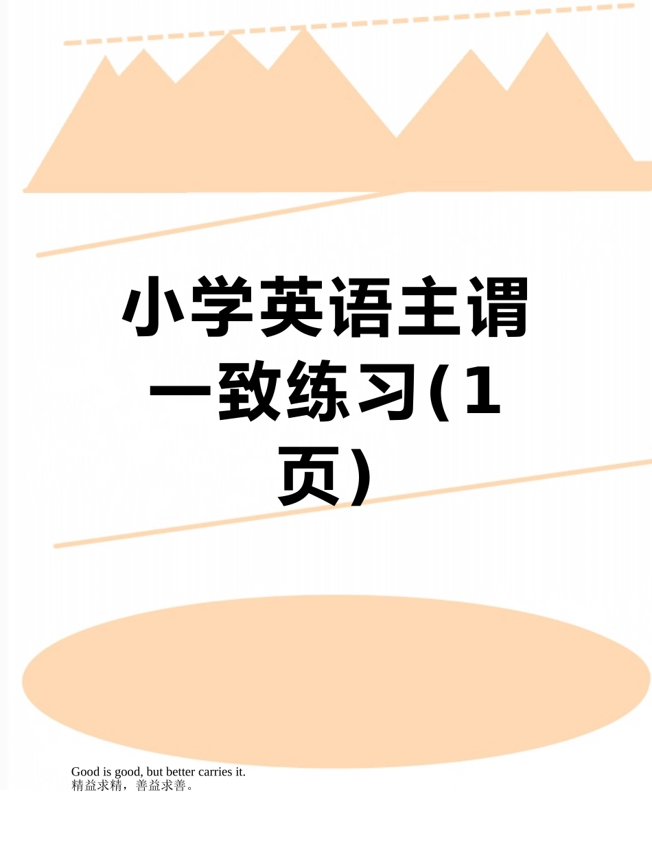 小学英语主谓一致练习_第1页