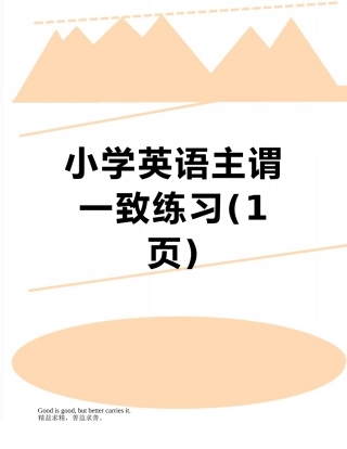 小学英语主谓一致练习