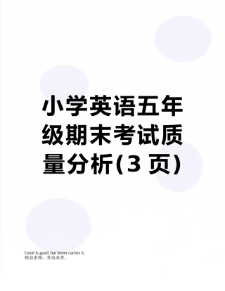 小学英语五年级期末考试质量分析
