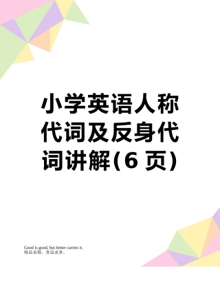 小学英语人称代词及反身代词讲解