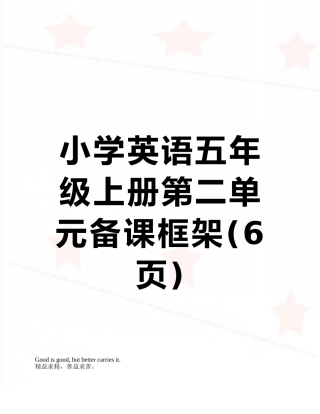 小学英语五年级上册第二单元备课框架