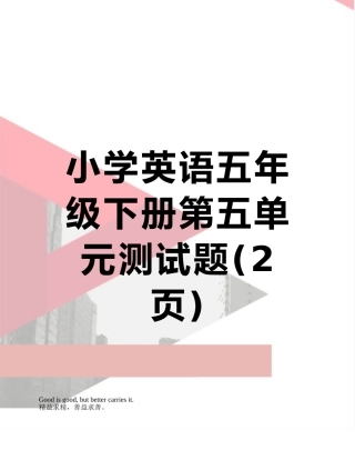 小学英语五年级下册第五单元测试题