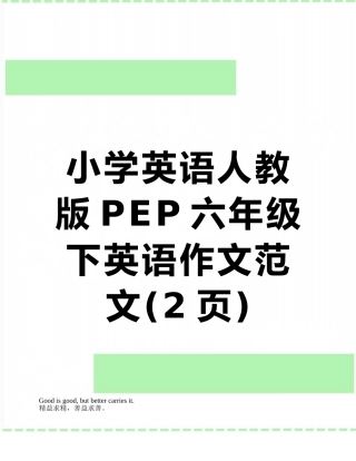 小学英语人教版PEP六年级下英语作文范文