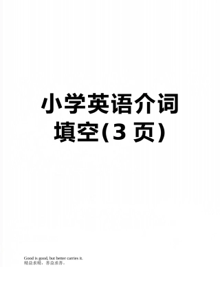 小学英语介词填空