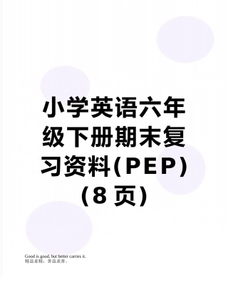 小学英语六年级下册期末复习资料