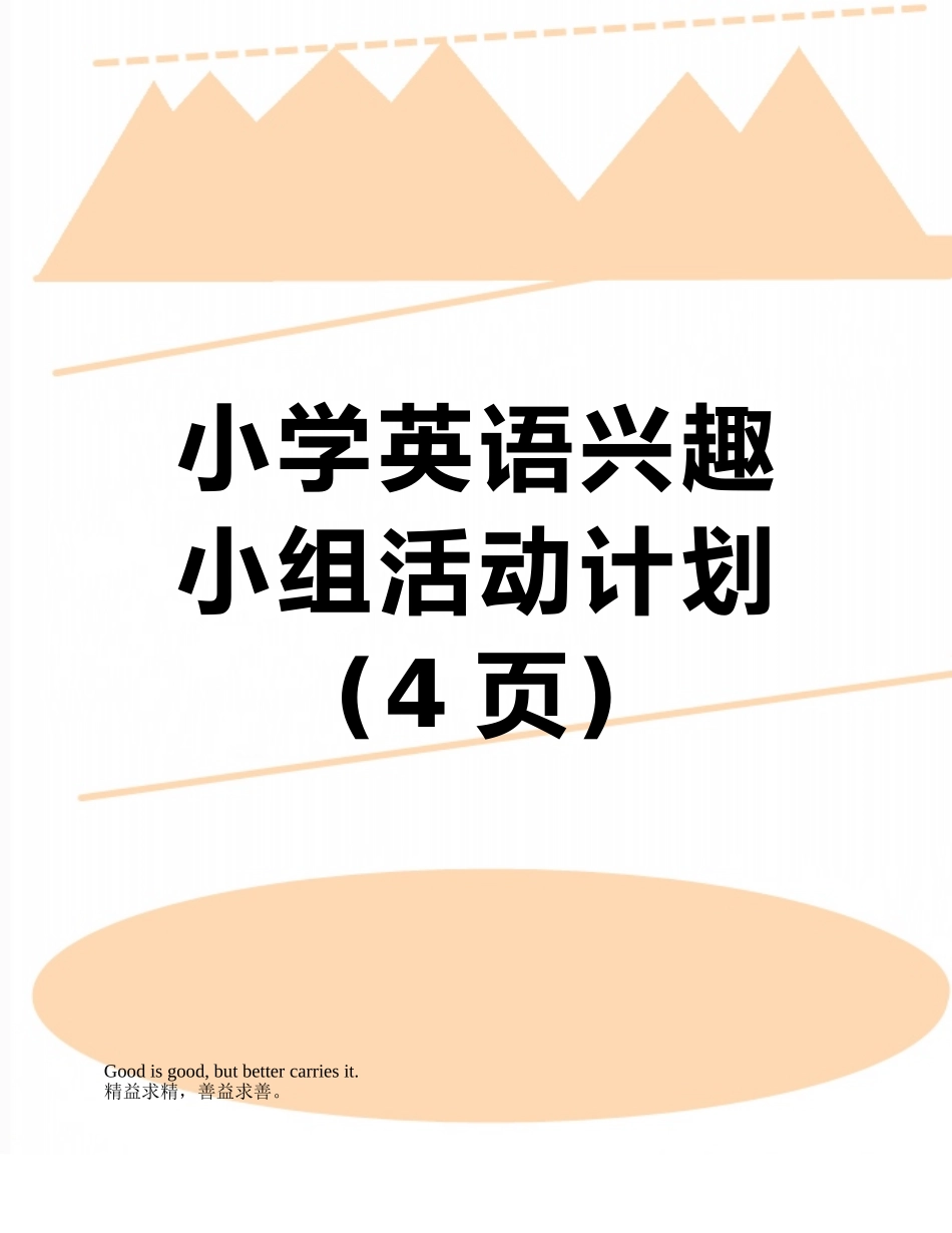 小学英语兴趣小组活动计划_第1页