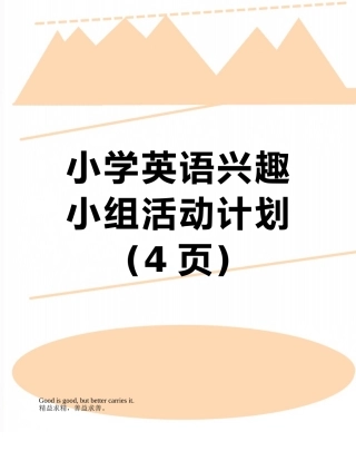 小学英语兴趣小组活动计划