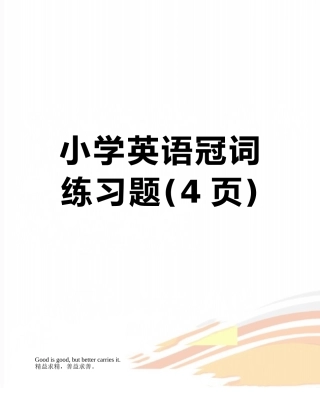 小学英语冠词练习题