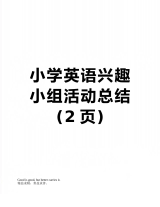 小学英语兴趣小组活动总结