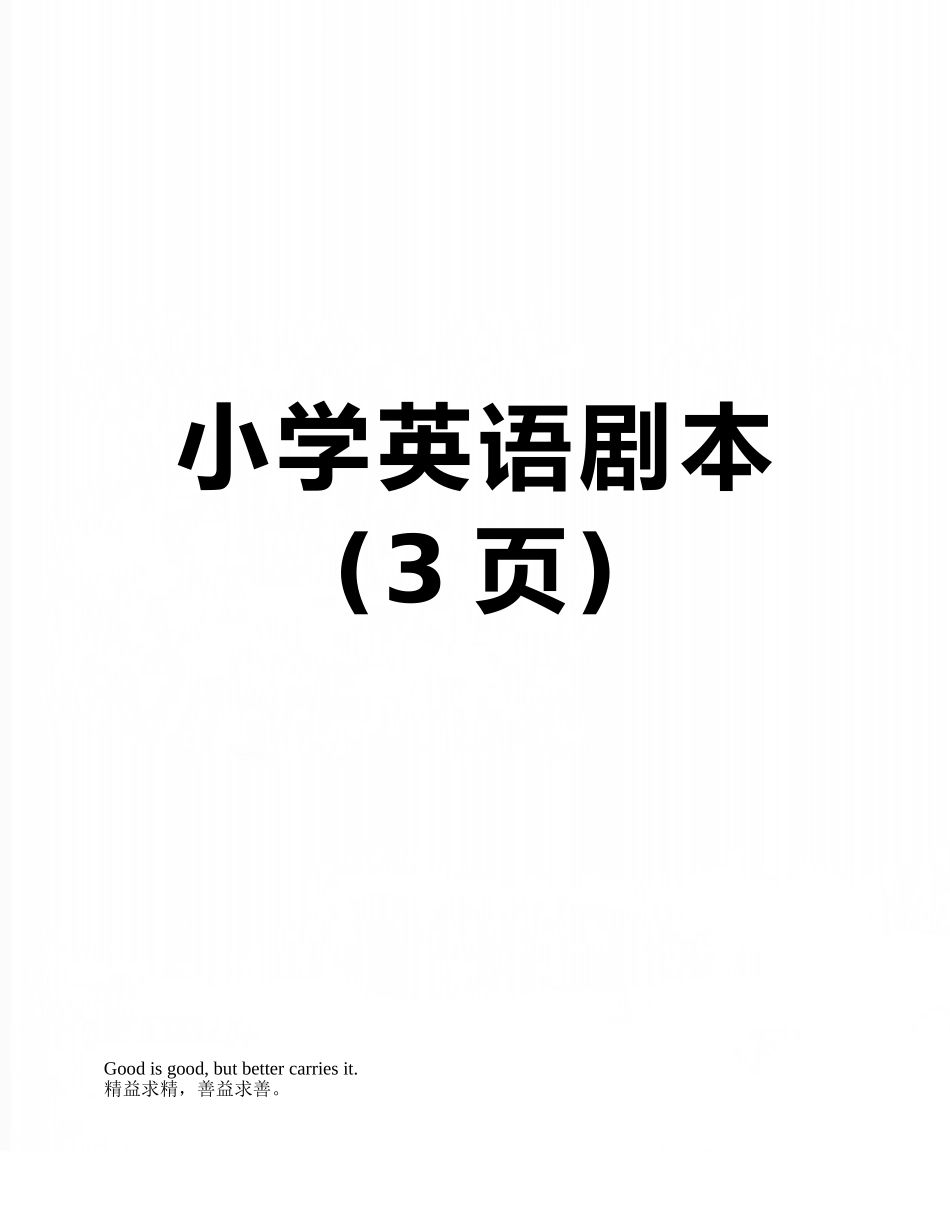小学英语剧本_第1页