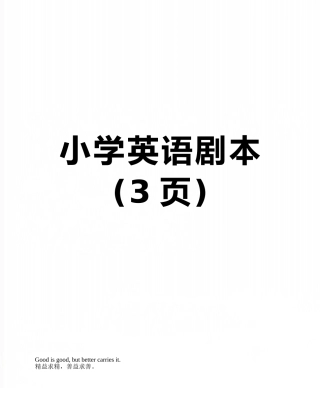 小学英语剧本