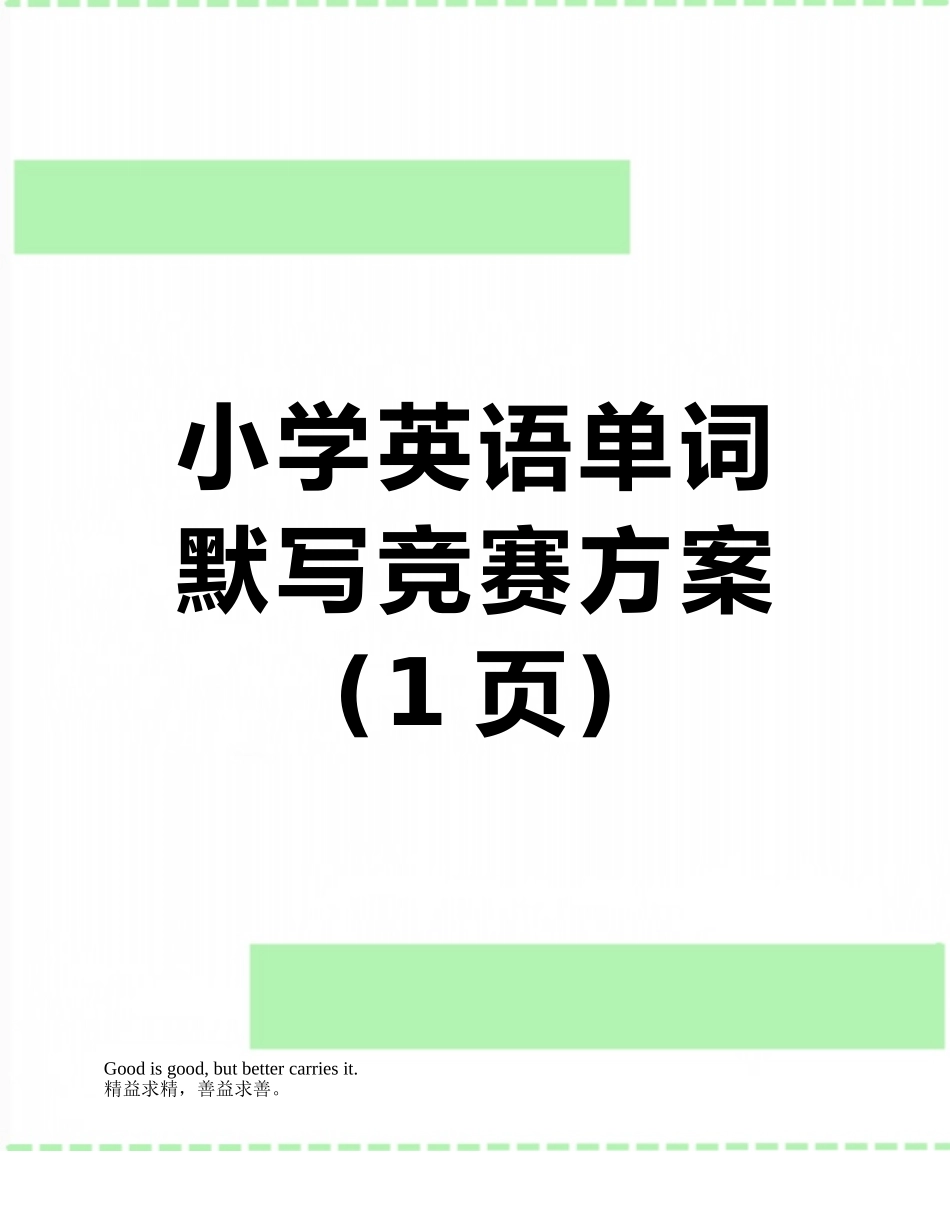 小学英语单词默写比赛方案_第1页