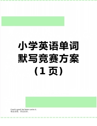 小学英语单词默写比赛方案