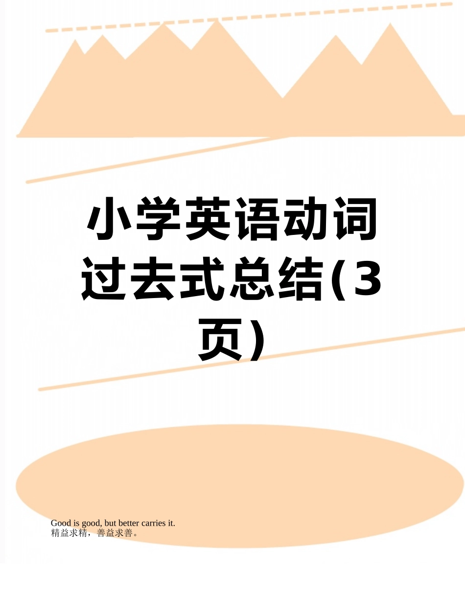 小学英语动词过去式总结_第1页