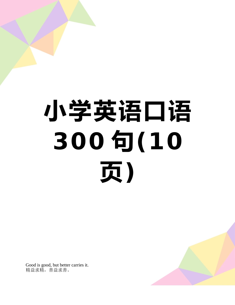 小学英语口语300句_第1页