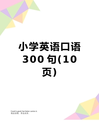 小学英语口语300句