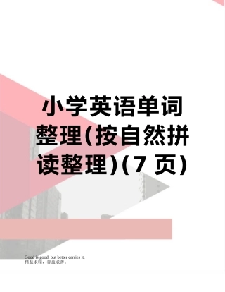 小学英语单词整理