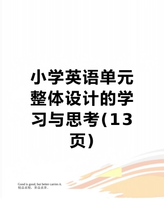 小学英语单元整体设计的学习与思考