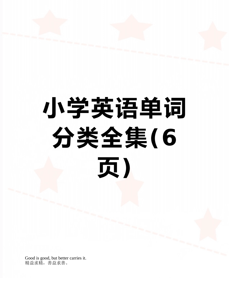 小学英语单词分类全集_第1页