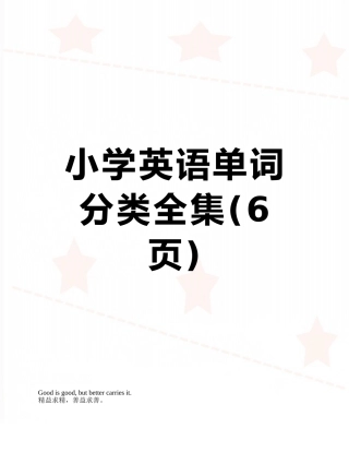 小学英语单词分类全集