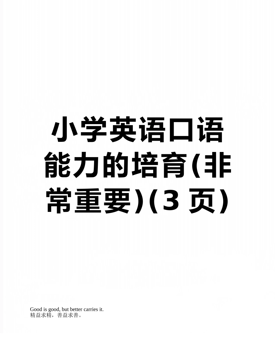 小学英语口语能力的培养_第1页