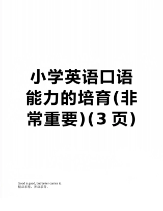 小学英语口语能力的培养