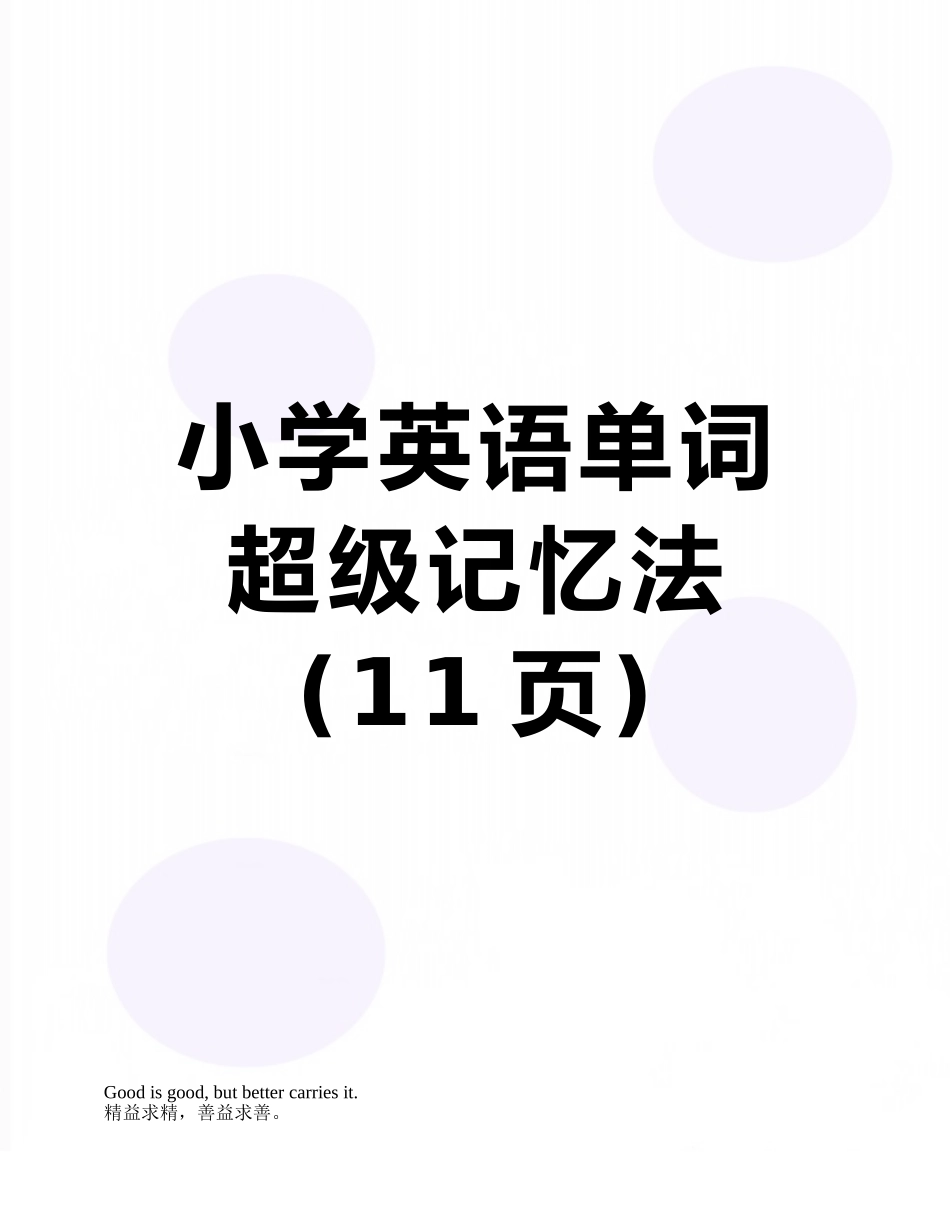 小学英语单词超级记忆法_第1页