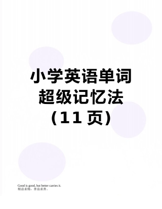 小学英语单词超级记忆法