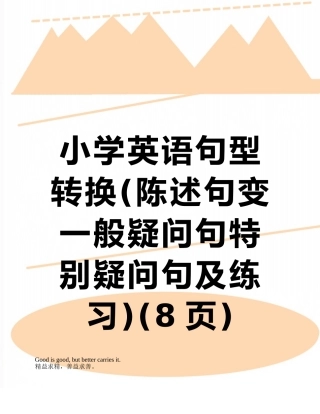 小学英语句型转换