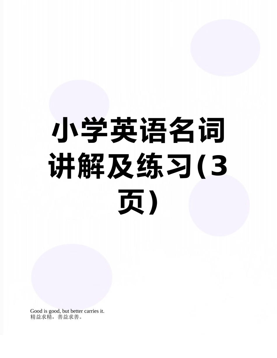 小学英语名词讲解及练习_第1页