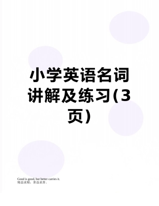 小学英语名词讲解及练习