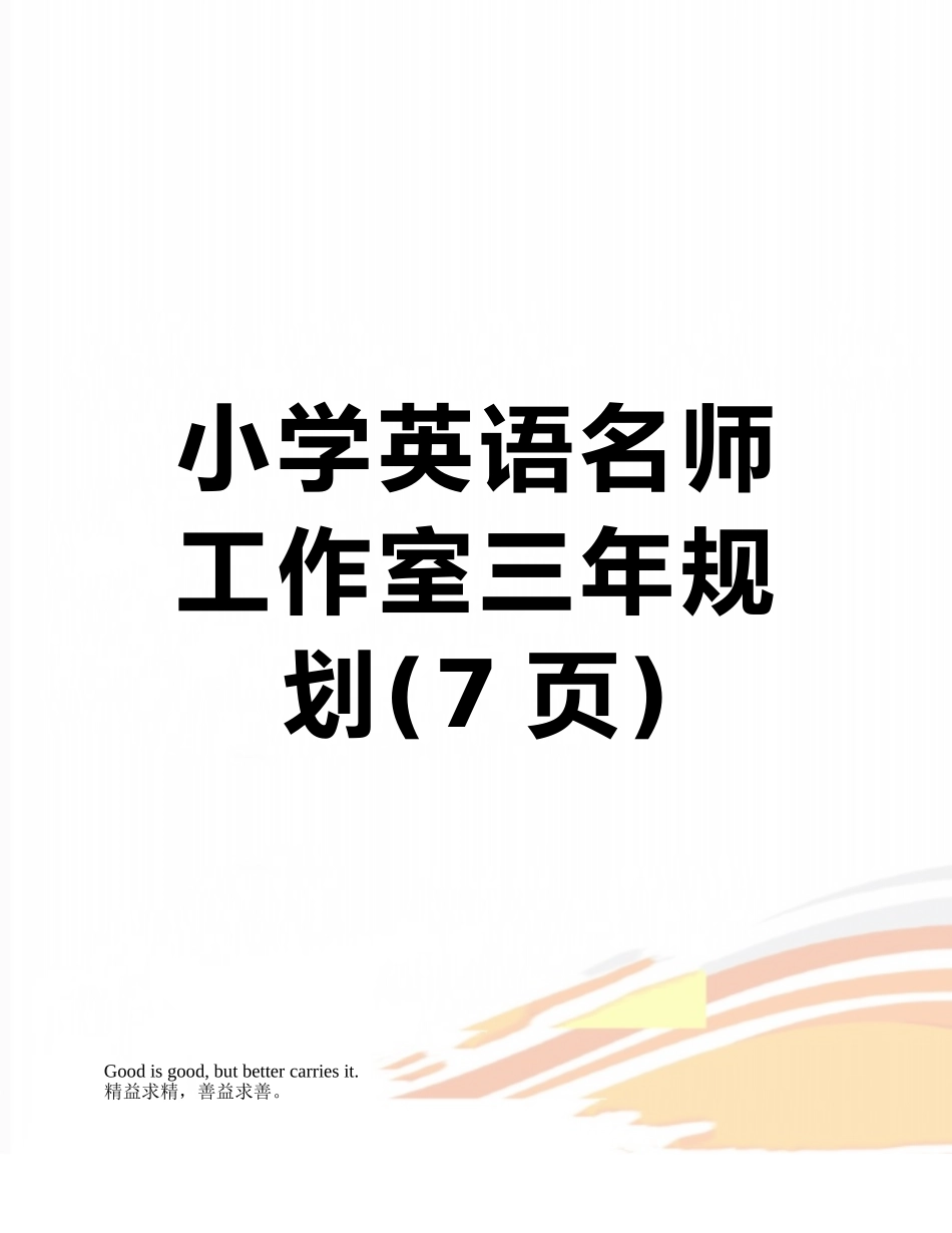 小学英语名师工作室三年规划_第1页