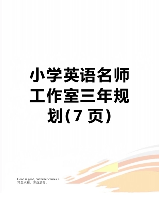 小学英语名师工作室三年规划