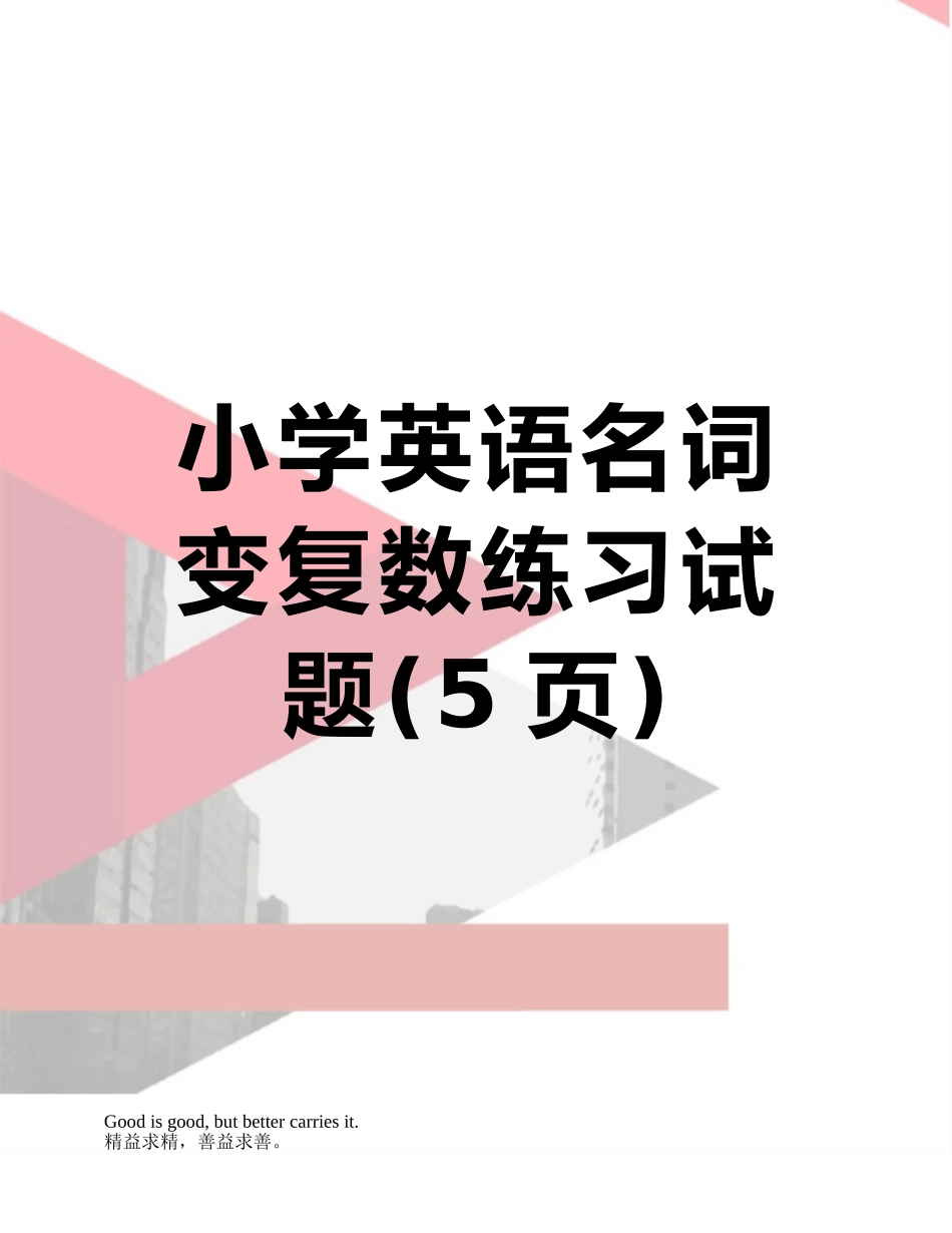 小学英语名词变复数练习试题_第1页