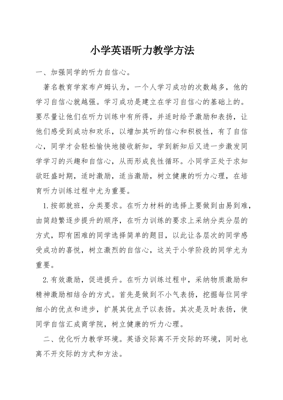 小学英语听力教学方法_第1页